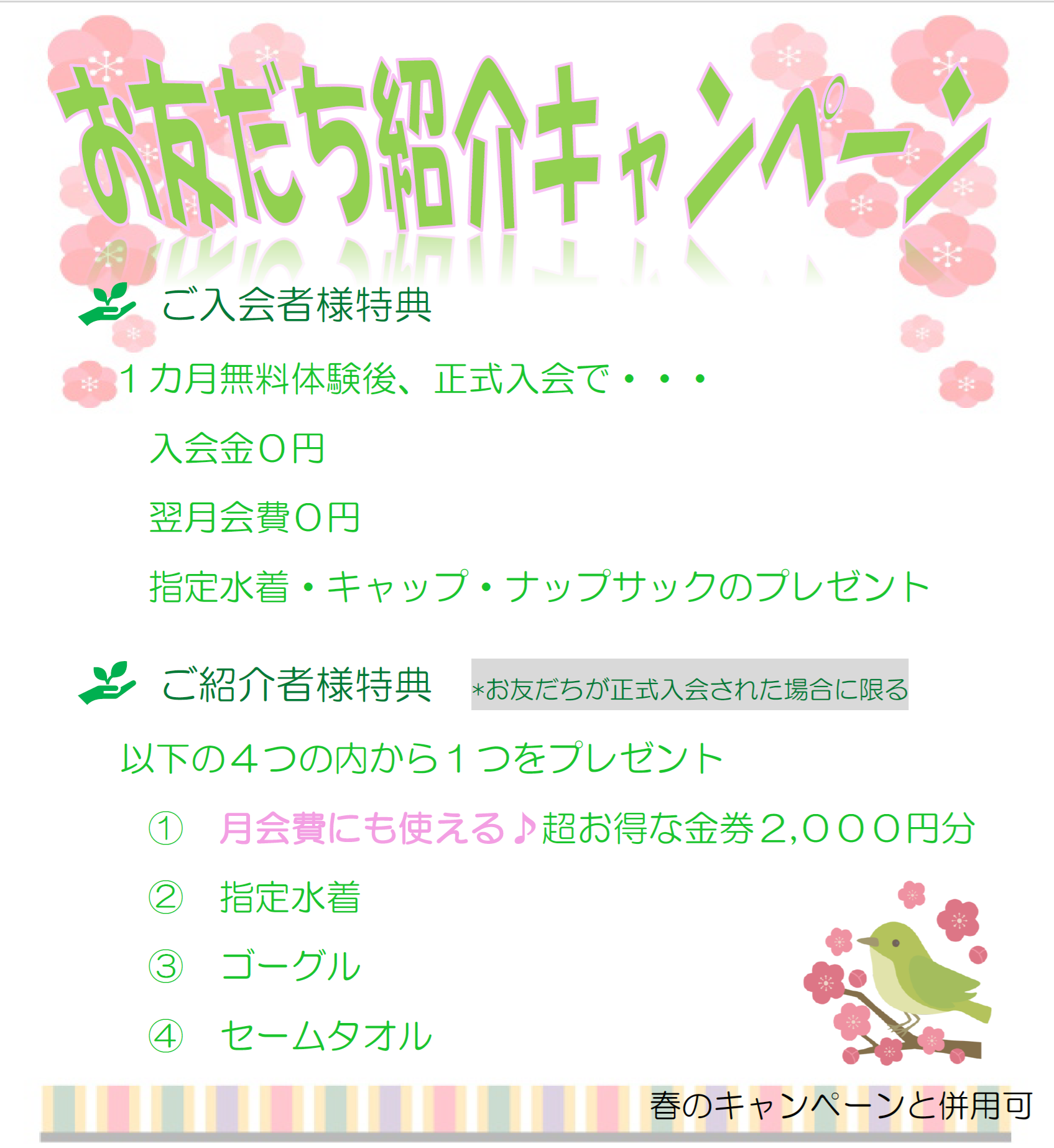 ご紹介キャンペーン